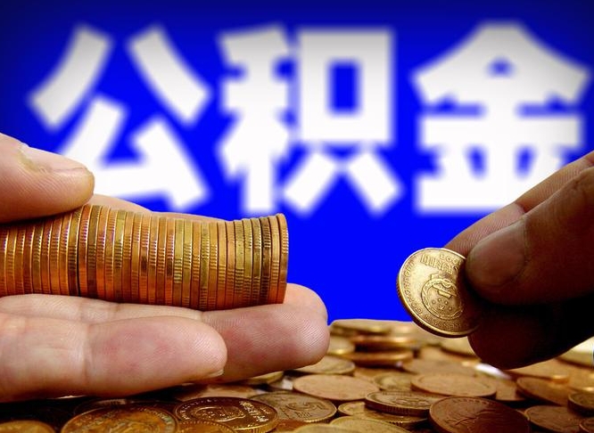 义乌西安离职公积金代办（义乌西安离职取住房公积金）